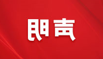 关于不法分子盗用我司名义、伪造我司公章进行违法活动的声明