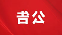 招商公告